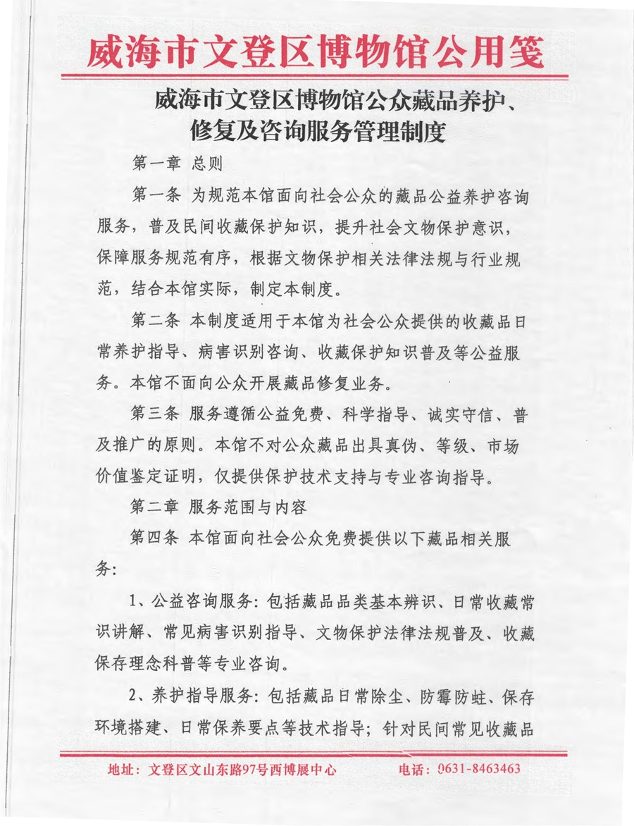 威海市文登区博物馆公众藏品养护、修复及咨询服务管理制度_00.jpg