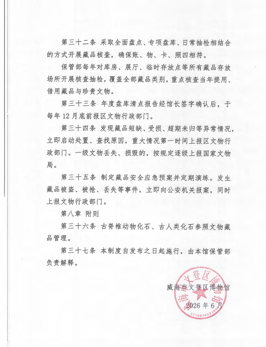 威海市文登区博物馆藏品管理办法_07.jpg