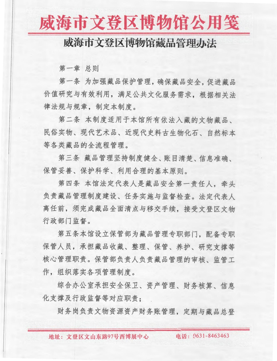 威海市文登区博物馆藏品管理办法_00.jpg