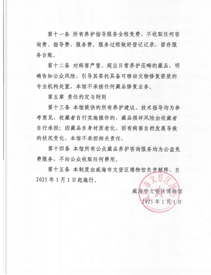 威海市文登区博物馆公众藏品养护、修复及咨询服务管理制度_02.jpg